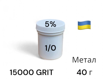 Алмазная паста АСМ 1/0 микрон, повышенная концентрация алмазов ПОМГ (5%) 1000 GRIT, 40 г (ACM1-0)