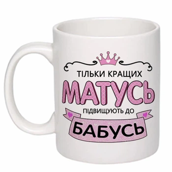 Чашка з друком "Тільки кращих матусь підвищують до бабусь" (колір білий) (22287)