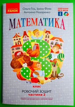 Математика 3 клас. Частина 2. Робочий зошит (до підручника Гісь). Ранок