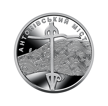 Монета НБУ Антоновский мост без капсули 10 грн 2023 ЗСУ