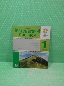 Математичні прописи 1 клас. НУШ. Т.Б.Будна. Богдан