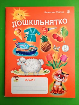 Дошкільнятко Зошит Рожнів Богдан