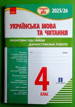 Підготовка до ДПА 4 клас. Українська мова та читання. Орієнтовні підсумкові діагностувальні роботи. Шевченко Ранок