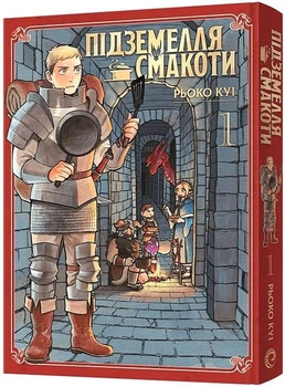 Підземелля смакоти Омнібус 1 Томи 1–2 Рьоко Куі Мальопус