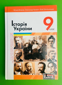 Історія України 9 клас. Підручник. Віталій Власов. Літера ЛТД