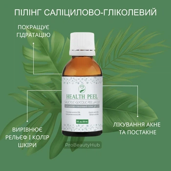 Саліцилово-Гліколевий пілінг Health Peel pH 2.0 30 мл (4820208890274)