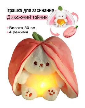 Плюшева дитяча м'яка іграшка для сну Дихаючий заєць (як дихаюча видра) інтерактивний з підсвіткою музичний нічник зайчик для засинання 30 см Рожевий