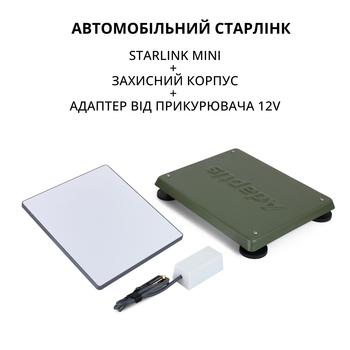 Автомобільний старлінк міні супутникова система Starlink Mini для автомобіля з кріпленням на дах авто з адаптером 12В Хакі (Star_mini_auto_K)