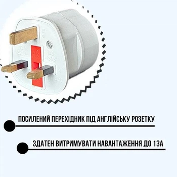 Переходник под Английскую розетку усиленый, с предохранителем, 13А белый