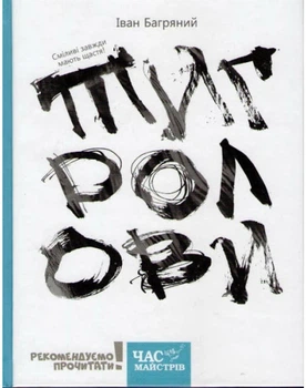 Книга Тигроловы / Иван Багряный (на украинском языке) (9786178253226)