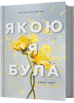 Якою я була - Ембер Сміт (9786175232712)
