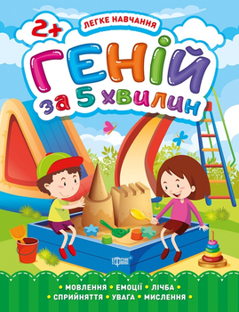 Легке навчання Геній за 5 хвилин Мовлення, увага, логічне мислення, емоційний інтелект, креативний розвиток 2+ Чала О.М. 9789669398109
