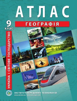 Атлас по географии для 9 класса (Украина и мировое хозяйство) - Барладин А.В. (9789664551998)
