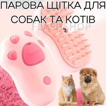 Паровая щетка - с массажным эффектом для котов, собак, животных, вычесывание шерсти, расческа, от USB, (розовая)