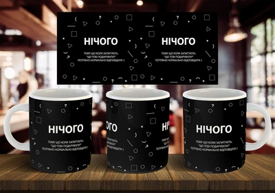 Чашка "Ничего" 330 мл