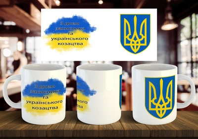 Чашка "С днем защитника и казачества" 330 мл
