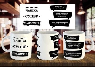 Чашка "Супер стоматолог" 330 мл