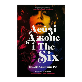 Книга Дейзі Джонс і The Six Тейлор Дженкінс Рід