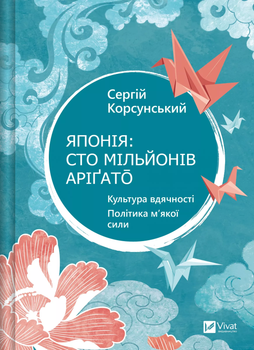 Японія: сто мільйонів аріґато - Сергій Корсунський (9786171707160)