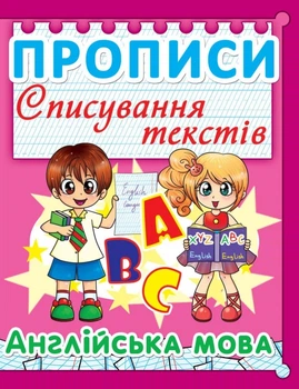 Прописи Списування текстів розова 9786177352999