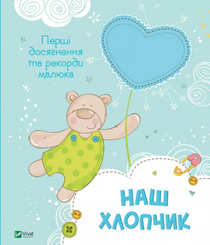 Наш хлопчик. Перші досягнення та рекорди малюка - Нємцова М.(9786171705203)