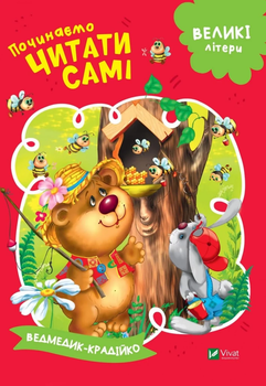 Ведмедик-крадійко. Починаємо читати самі - Сологуб Галина (9789669425454)