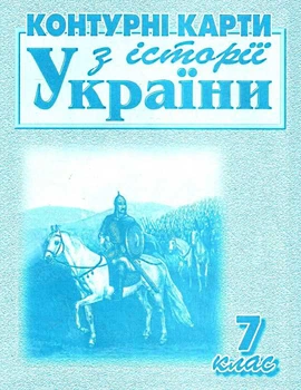 Контурні карти. Історія України. 7 клас 9789669462725
