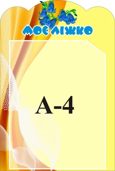 Стенд «Моє ліжко» з кишенею А4 для ДНЗ 270мм×400мм (Арт1307)