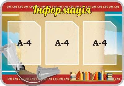 Стенд «Інформація» 860мм×600мм (Арт1298)