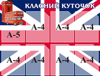 Стенд «Класний куточок» для оформлення кабінету англійської мови 970мм×740мм (Арт0065)