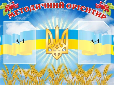 Стенд «Методичний орієнтир» 800мм×600мм (Арт1346)