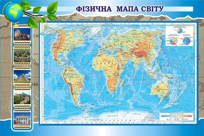 Стенд «Фізична мапа світу» для кабінету географії 1150мм×770мм (Арт1456)