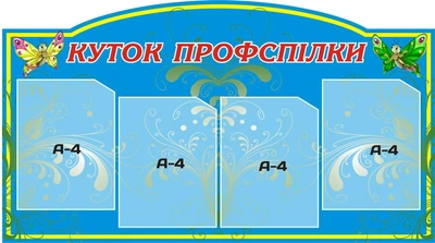 Стенд «Куточок профспілки» 1000мм×560мм (Арт0286)