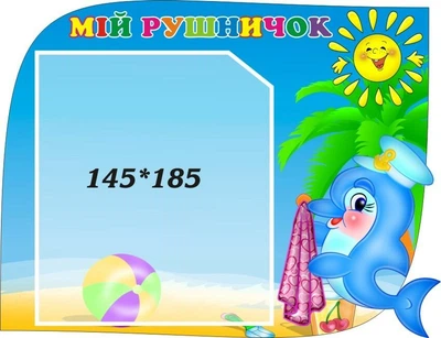 Стенд «Мій рушничок» група Рибки 300мм×230мм (Арт0359)