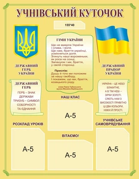 Стенд «Учнівський куточок» для школи ліцею 700мм×900мм (Арт0690)
