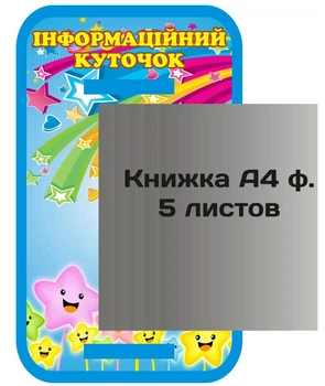 Стенд «Інформаційний куточок» з книжкою 300мм×500мм (Арт0993)