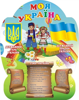 Стенд «Моя Україна» для садочка школи ліцею гімназії 630мм×800мм (Арт0156)