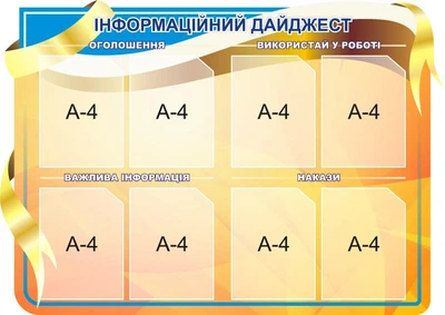Стенд «Інформаційний дайджест» 1200мм×850мм (Арт0710)