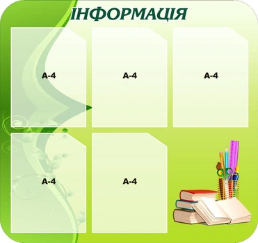 Стенд «Інформація» для школи ліцею гімназії 780мм×735мм (Арт1475)