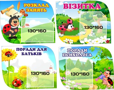 Набір стендів «Для мам і тат про життя малят» для оформлення групи в дитячому садочку 300мм×230мм×4шт (Арт0241)