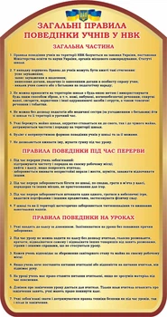 Стенд «Загальні правила поведінки учнів» вертикальний 450мм×850мм (Арт0714)