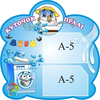 Стенд «Куток пралі» для дитячого садочка 500мм×500мм (Арт0170)