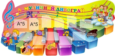 Стенд «Музичний дивограй» 2050мм×1000мм (Арт0794)