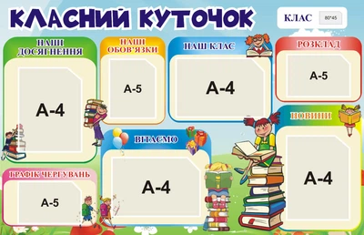 Стенд «Класний куточок» для школи ліцею гімназії 1300мм×840мм (Арт0024)