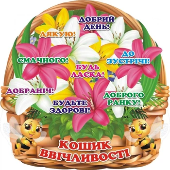 Стенд «Кошик ввічливості» для садочка школи ліцею гімназії 500мм×500мм (Арт0127)