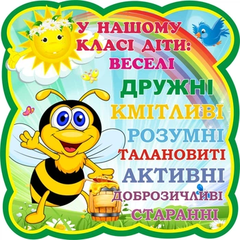 Стенд «У нашому класі діти» 500ммх500мм (Арт0370)