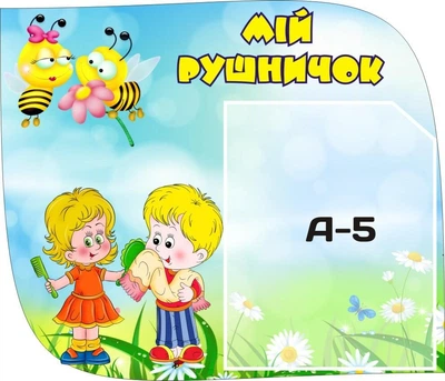 Стенд «Мій рушничок» группа Бджілки для дитячого садочка 350мм×300мм (Арт0098)