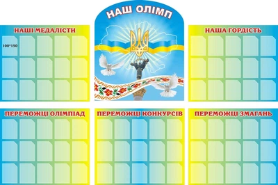Набір стендів «Наш Олімп» для навчальних закладів (Арт0770)