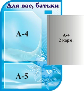 Стенд «Для Вас батьки» з книжкою 380мм×550мм (Арт1421)