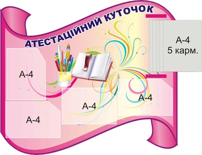 Стенд «Атестаційний куточок» з книжкою А4 формату на 5 кишень 1030мм×900мм (Арт0589)